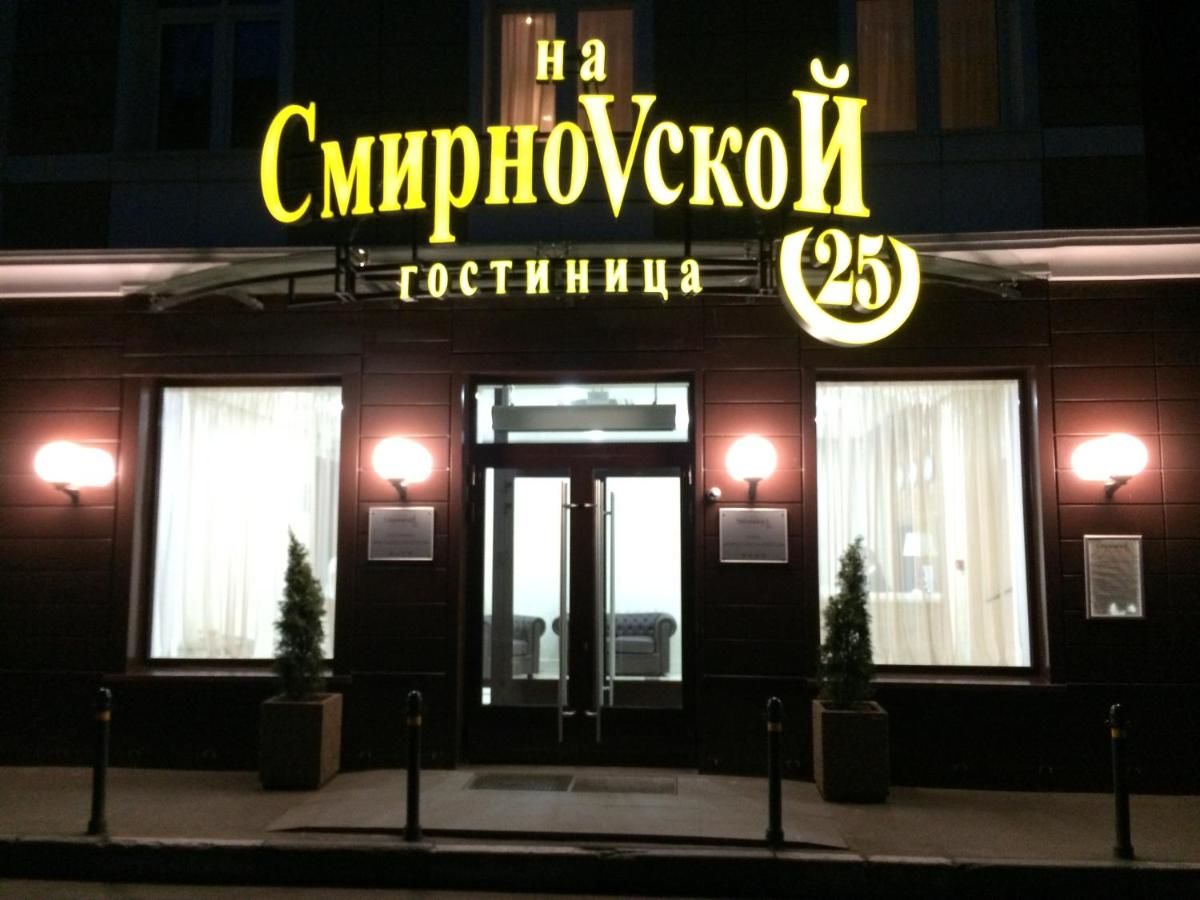 Гостиница на Смирновской 25 Москва-31