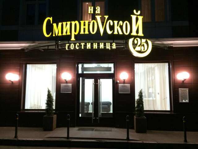 Гостиница на Смирновской 25 Москва-30